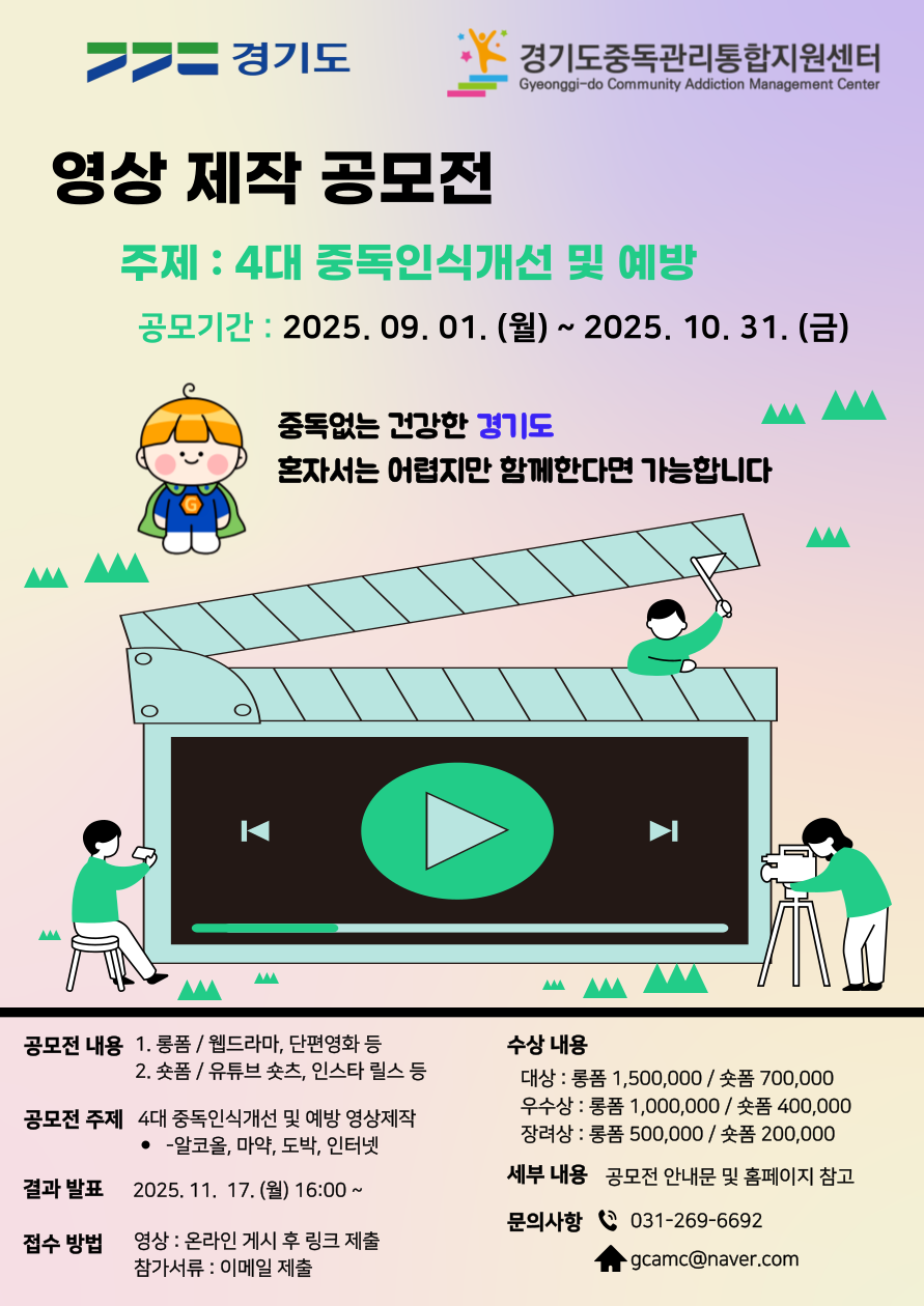 「경기도중독관리통합지원센터 영상 공모전」
