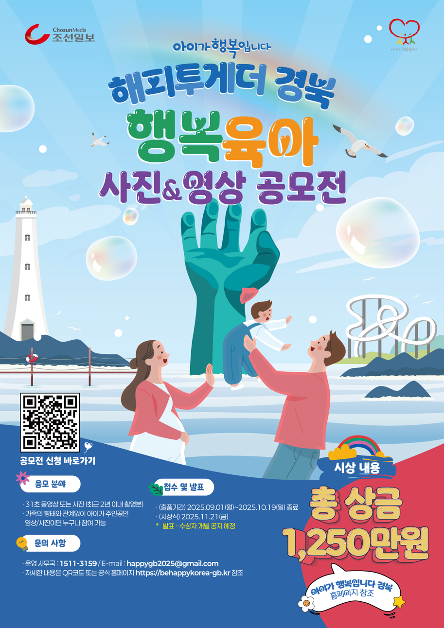 아이가 행복입니다 해피투게더 경북 행복육아 사진&영상 공모전 포스터